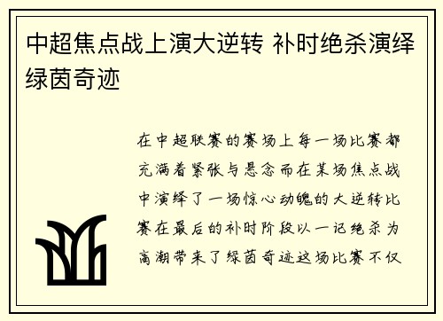 中超焦点战上演大逆转 补时绝杀演绎绿茵奇迹