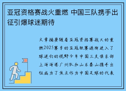 亚冠资格赛战火重燃 中国三队携手出征引爆球迷期待
