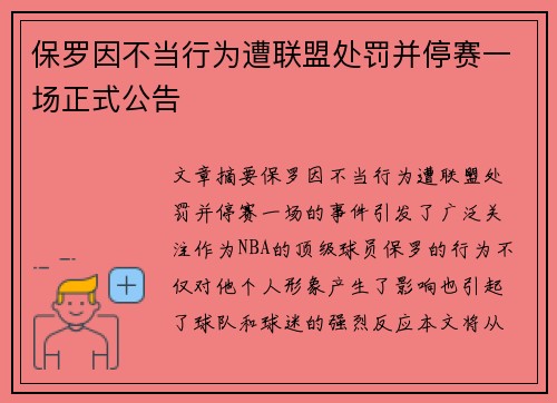 保罗因不当行为遭联盟处罚并停赛一场正式公告 保罗因不当行为遭联盟处罚并停赛一场正式公告