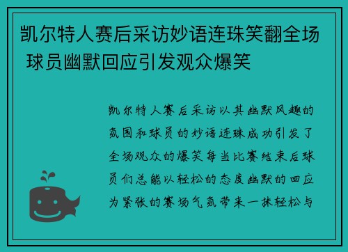 凯尔特人赛后采访妙语连珠笑翻全场 球员幽默回应引发观众爆笑 凯尔特人赛后采访妙语连珠笑翻全场 球员幽默回应引发观众爆笑