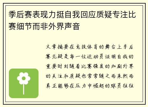 季后赛表现力挺自我回应质疑专注比赛细节而非外界声音 季后赛表现力挺自我回应质疑专注比赛细节而非外界声音