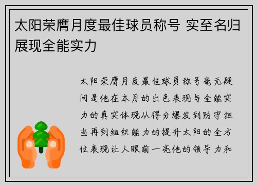 太阳荣膺月度最佳球员称号 实至名归展现全能实力 太阳荣膺月度最佳球员称号 实至名归展现全能实力