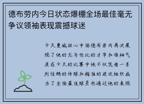 德布劳内今日状态爆棚全场最佳毫无争议领袖表现震撼球迷 德布劳内今日状态爆棚全场最佳毫无争议领袖表现震撼球迷