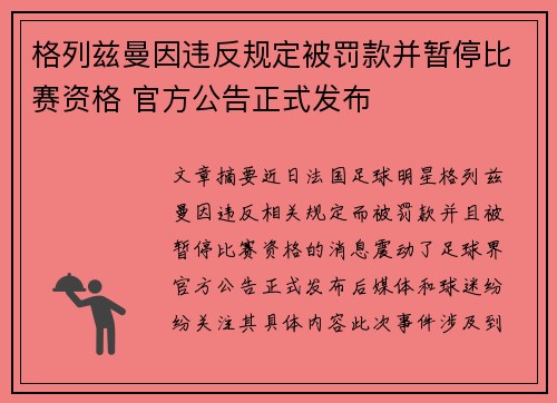 格列兹曼因违反规定被罚款并暂停比赛资格 官方公告正式发布 格列兹曼因违反规定被罚款并暂停比赛资格 官方公告正式发布
