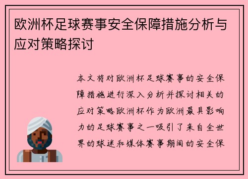欧洲杯足球赛事安全保障措施分析与应对策略探讨 欧洲杯足球赛事安全保障措施分析与应对策略探讨
