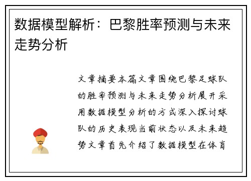 数据模型解析:巴黎胜率预测与未来走势分析 数据模型解析:巴黎胜率预测与未来走势分析