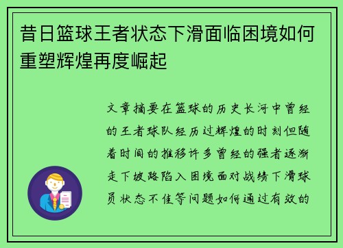 昔日篮球王者状态下滑面临困境如何重塑辉煌再度崛起 昔日篮球王者状态下滑面临困境如何重塑辉煌再度崛起