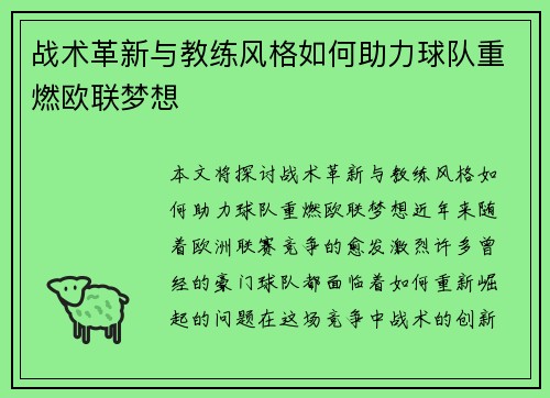 战术革新与教练风格如何助力球队重燃欧联梦想 战术革新与教练风格如何助力球队重燃欧联梦想