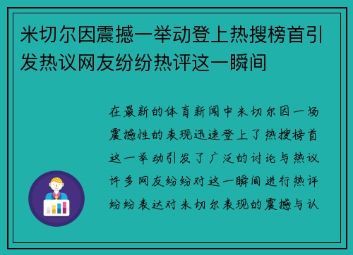 米切尔因震撼一举动登上热搜榜首引发热议网友纷纷热评这一瞬间 米切尔因震撼一举动登上热搜榜首引发热议网友纷纷热评这一瞬间