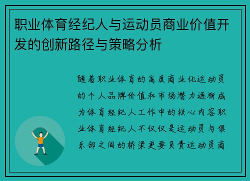 职业体育经纪人与运动员商业价值开发的创新路径与策略分析 职业体育经纪人与运动员商业价值开发的创新路径与策略分析