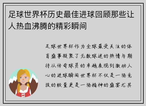 足球世界杯历史最佳进球回顾那些让人热血沸腾的精彩瞬间 足球世界杯历史最佳进球回顾那些让人热血沸腾的精彩瞬间
