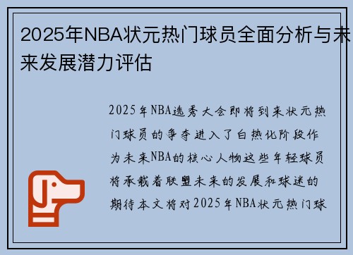 2025年NBA状元热门球员全面分析与未来发展潜力评估 2025年NBA状元热门球员全面分析与未来发展潜力评估