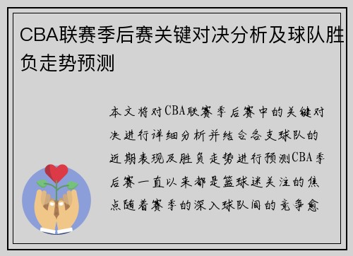 CBA联赛季后赛关键对决分析及球队胜负走势预测 CBA联赛季后赛关键对决分析及球队胜负走势预测