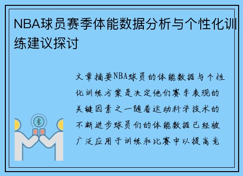 NBA球员赛季体能数据分析与个性化训练建议探讨 NBA球员赛季体能数据分析与个性化训练建议探讨