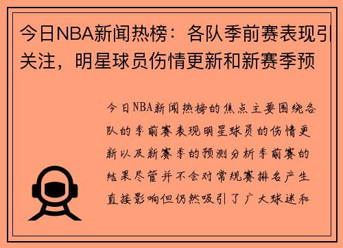 今日NBA新闻热榜:各队季前赛表现引关注,明星球员伤情更新和新赛季预测分析 今日NBA新闻热榜:各队季前赛表现引关注,明星球员伤情更新和新赛季预测分析