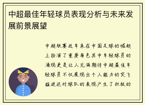 中超最佳年轻球员表现分析与未来发展前景展望 中超最佳年轻球员表现分析与未来发展前景展望