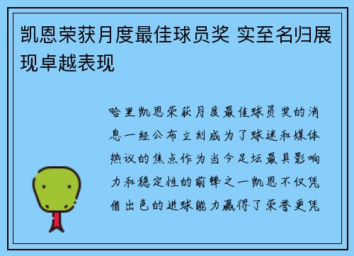 凯恩荣获月度最佳球员奖 实至名归展现卓越表现