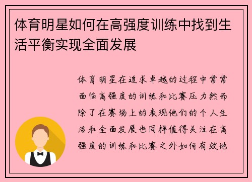体育明星如何在高强度训练中找到生活平衡实现全面发展 体育明星如何在高强度训练中找到生活平衡实现全面发展