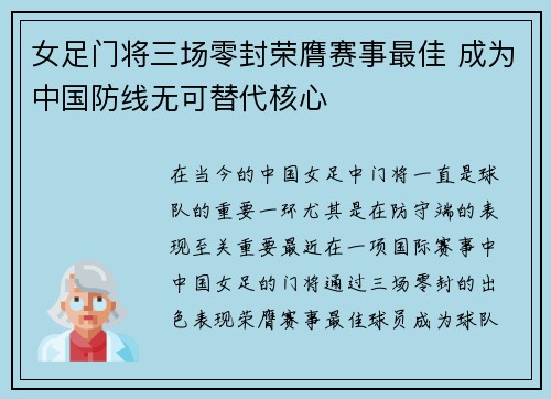 女足门将三场零封荣膺赛事最佳 成为中国防线无可替代核心 女足门将三场零封荣膺赛事最佳 成为中国防线无可替代核心