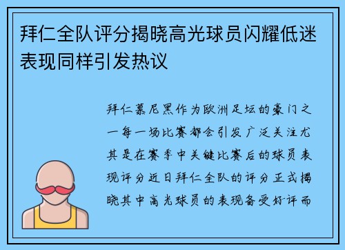拜仁全队评分揭晓高光球员闪耀低迷表现同样引发热议 拜仁全队评分揭晓高光球员闪耀低迷表现同样引发热议