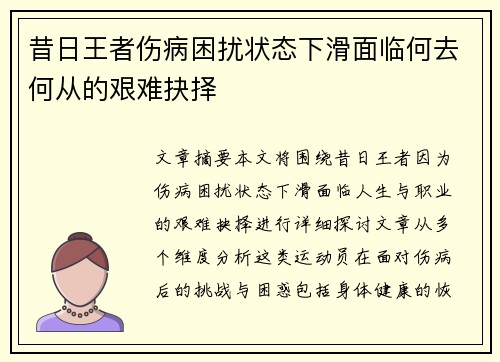 昔日王者伤病困扰状态下滑面临何去何从的艰难抉择 昔日王者伤病困扰状态下滑面临何去何从的艰难抉择