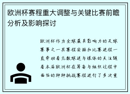 欧洲杯赛程重大调整与关键比赛前瞻分析及影响探讨 欧洲杯赛程重大调整与关键比赛前瞻分析及影响探讨