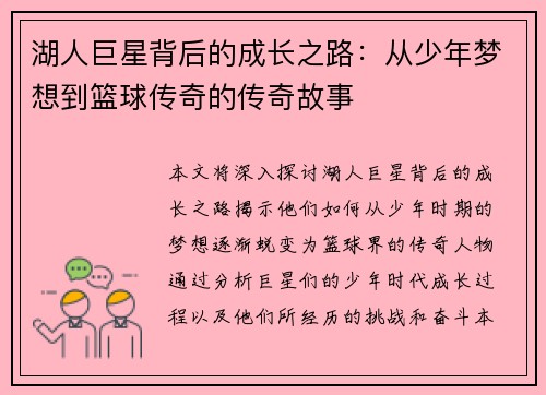 湖人巨星背后的成长之路:从少年梦想到篮球传奇的传奇故事 湖人巨星背后的成长之路:从少年梦想到篮球传奇的传奇故事