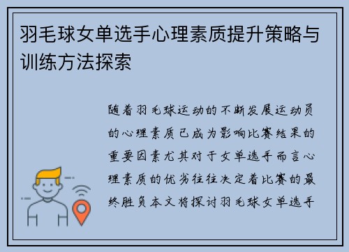 羽毛球女单选手心理素质提升策略与训练方法探索 羽毛球女单选手心理素质提升策略与训练方法探索