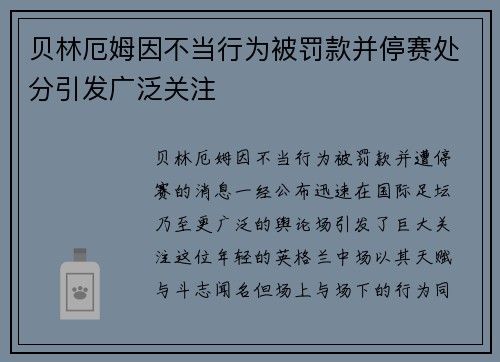 贝林厄姆因不当行为被罚款并停赛处分引发广泛关注 贝林厄姆因不当行为被罚款并停赛处分引发广泛关注