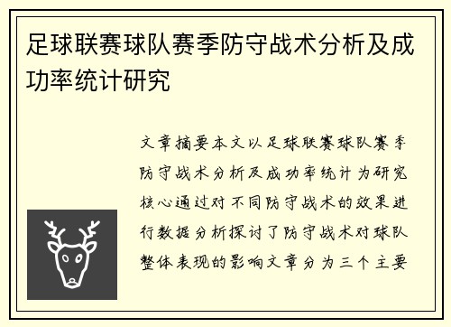 足球联赛球队赛季防守战术分析及成功率统计研究 足球联赛球队赛季防守战术分析及成功率统计研究
