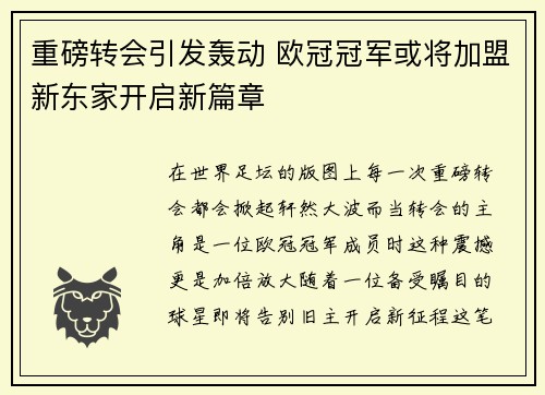 重磅转会引发轰动 欧冠冠军或将加盟新东家开启新篇章 重磅转会引发轰动 欧冠冠军或将加盟新东家开启新篇章