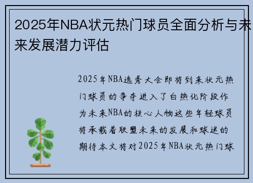 2025年NBA状元热门球员全面分析与未来发展潜力评估 2025年NBA状元热门球员全面分析与未来发展潜力评估