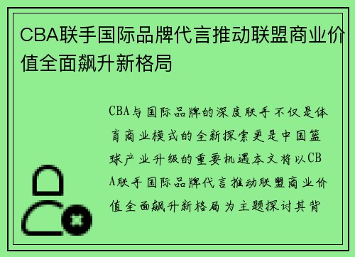 CBA联手国际品牌代言推动联盟商业价值全面飙升新格局 CBA联手国际品牌代言推动联盟商业价值全面飙升新格局
