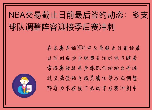 NBA交易截止日前最后签约动态:多支球队调整阵容迎接季后赛冲刺 NBA交易截止日前最后签约动态:多支球队调整阵容迎接季后赛冲刺