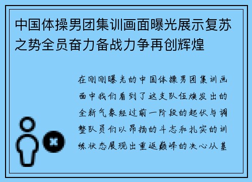 中国体操男团集训画面曝光展示复苏之势全员奋力备战力争再创辉煌 中国体操男团集训画面曝光展示复苏之势全员奋力备战力争再创辉煌