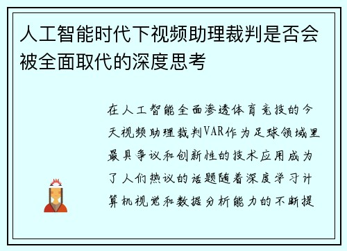 人工智能时代下视频助理裁判是否会被全面取代的深度思考