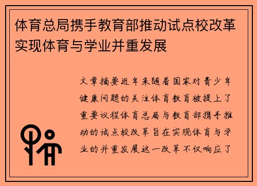 体育总局携手教育部推动试点校改革实现体育与学业并重发展 体育总局携手教育部推动试点校改革实现体育与学业并重发展