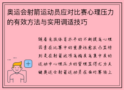 奥运会射箭运动员应对比赛心理压力的有效方法与实用调适技巧 奥运会射箭运动员应对比赛心理压力的有效方法与实用调适技巧