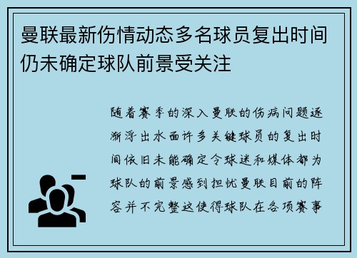 曼联最新伤情动态多名球员复出时间仍未确定球队前景受关注 曼联最新伤情动态多名球员复出时间仍未确定球队前景受关注