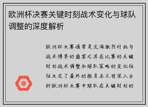 欧洲杯决赛关键时刻战术变化与球队调整的深度解析 欧洲杯决赛关键时刻战术变化与球队调整的深度解析