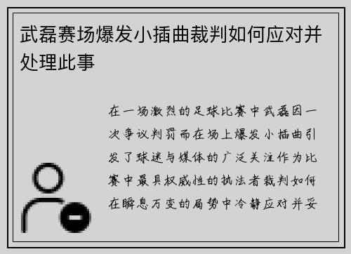 武磊赛场爆发小插曲裁判如何应对并处理此事 武磊赛场爆发小插曲裁判如何应对并处理此事