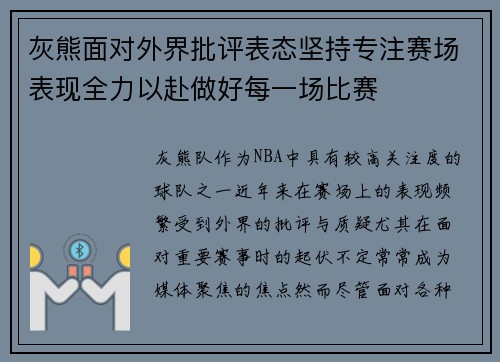 灰熊面对外界批评表态坚持专注赛场表现全力以赴做好每一场比赛 灰熊面对外界批评表态坚持专注赛场表现全力以赴做好每一场比赛