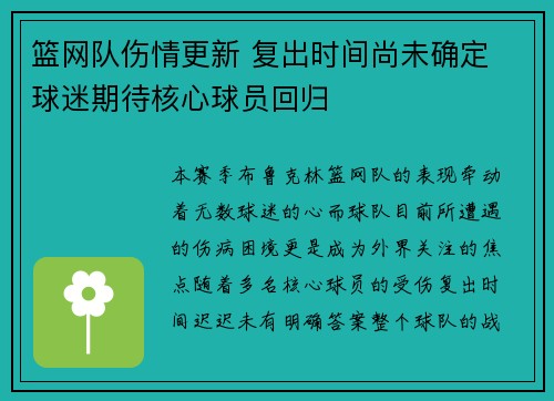 篮网队伤情更新 复出时间尚未确定 球迷期待核心球员回归 篮网队伤情更新 复出时间尚未确定 球迷期待核心球员回归
