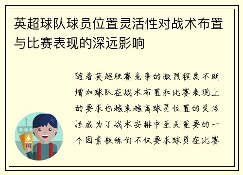 英超球队球员位置灵活性对战术布置与比赛表现的深远影响 英超球队球员位置灵活性对战术布置与比赛表现的深远影响