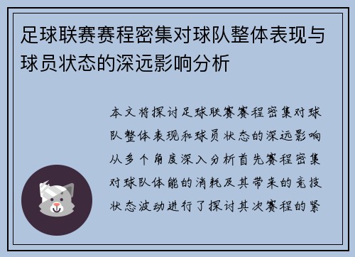 足球联赛赛程密集对球队整体表现与球员状态的深远影响分析 足球联赛赛程密集对球队整体表现与球员状态的深远影响分析