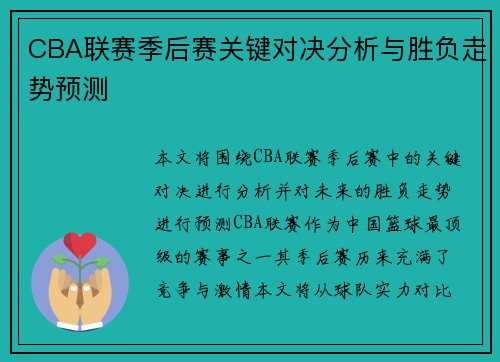 CBA联赛季后赛关键对决分析与胜负走势预测 CBA联赛季后赛关键对决分析与胜负走势预测