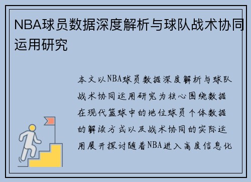 NBA球员数据深度解析与球队战术协同运用研究 NBA球员数据深度解析与球队战术协同运用研究
