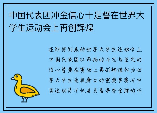 中国代表团冲金信心十足誓在世界大学生运动会上再创辉煌 中国代表团冲金信心十足誓在世界大学生运动会上再创辉煌