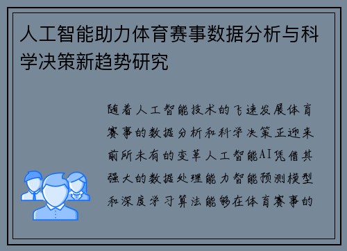 人工智能助力体育赛事数据分析与科学决策新趋势研究 人工智能助力体育赛事数据分析与科学决策新趋势研究