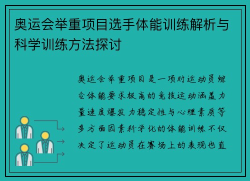 奥运会举重项目选手体能训练解析与科学训练方法探讨 奥运会举重项目选手体能训练解析与科学训练方法探讨